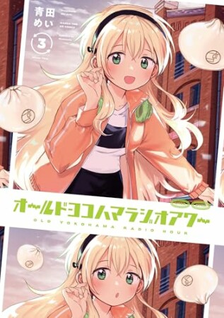オールドヨコハマラジオアワー3巻の表紙