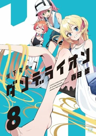 城下町のダンデライオン8巻の表紙