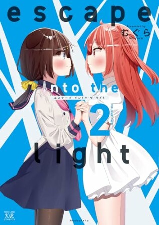 ｅｓｃａｐｅ　ｉｎｔｏ　ｔｈｅ　ｌｉｇｈｔ2巻の表紙