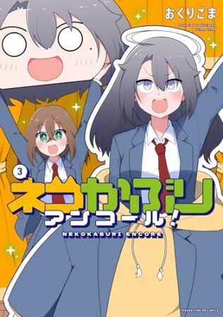 ネコかぶりアンコール！3巻の表紙