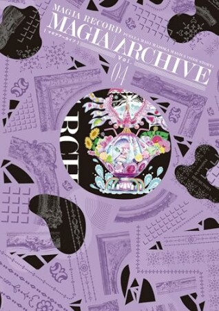 マギアアーカイブ マギアレコード 魔法少女まどか☆マギカ外伝 設定資料集4巻の表紙