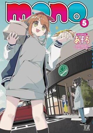 ｍｏｎｏ5巻の表紙