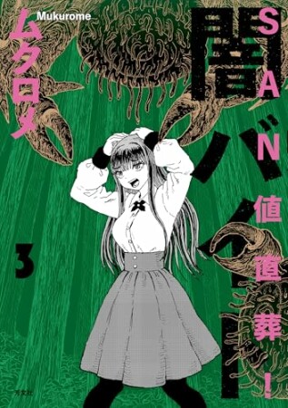 ＳＡＮ値直葬！闇バイト3巻の表紙