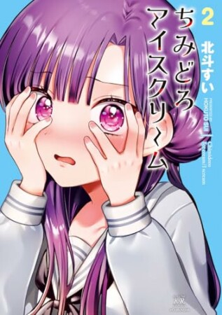 ちみどろアイスクリーム2巻の表紙