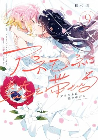 アネモネは熱を帯びる9巻の表紙