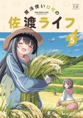 魔法使いロゼの佐渡ライフ5巻の表紙