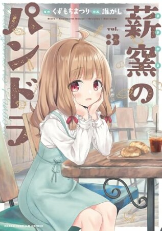 薪窯のパンドラ3巻の表紙