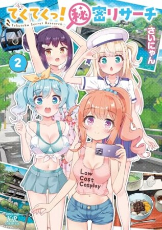 てくてくっ！秘密リサーチ2巻の表紙