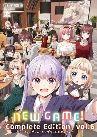 ＮＥＷ　ＧＡＭＥ！　-Ｃｏｍｐｌｅｔｅ　Ｅｄｉｔｉｏｎ-6巻の表紙