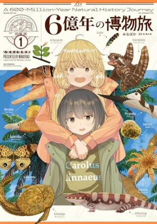 ６億年の博物旅1巻の表紙