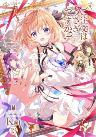 ご注文はうさぎですか？13巻の表紙