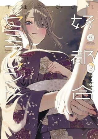 好都合セミフレンド3巻の表紙