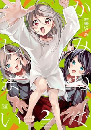 かみねぐしまい2巻の表紙