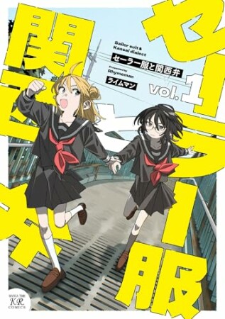 セーラー服と関西弁1巻の表紙
