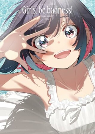 ばっどがーる画集　Girls， be badness!1巻の表紙