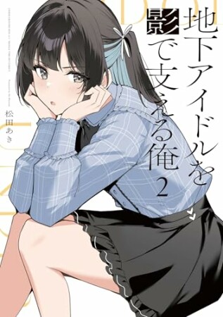 地下アイドルを影で支える俺2巻の表紙