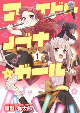 アイドルノブナ☆ガール1巻の表紙