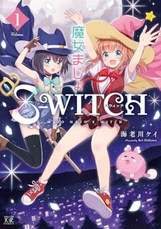 魔女まじょＳ－ＷＩＴＣＨ1巻の表紙