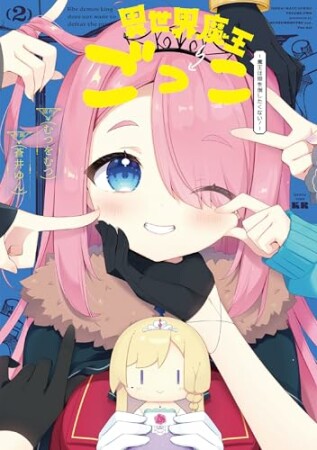 異世界魔王ごっこ～魔王は姫を倒したくない！～2巻の表紙