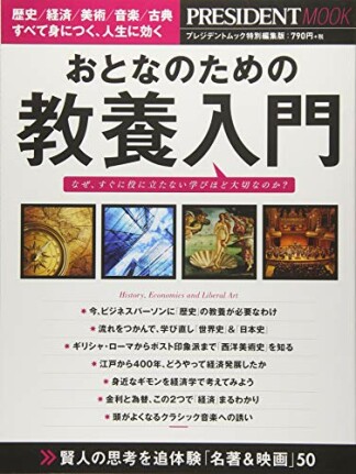 おとなのための教養入門1巻の表紙