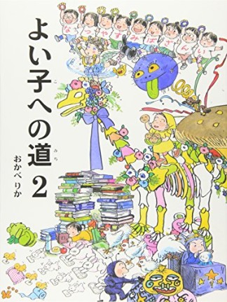 よい子への道2巻の表紙