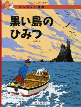 黒い島のひみつ1巻の表紙