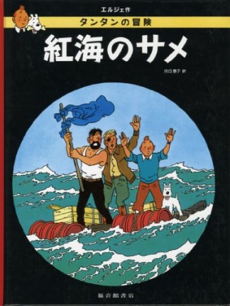 紅海のサメ1巻の表紙