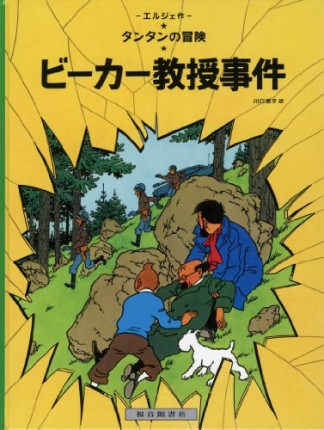 ビーカー教授事件1巻の表紙