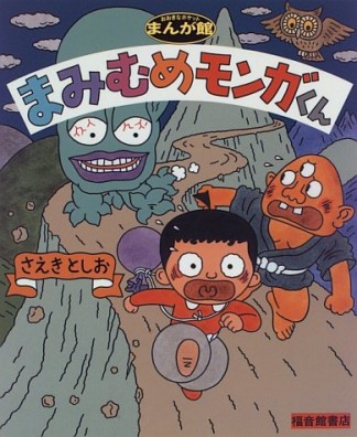 まみむめモンガくん1巻の表紙