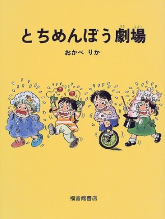 とちめんぼう劇場1巻の表紙