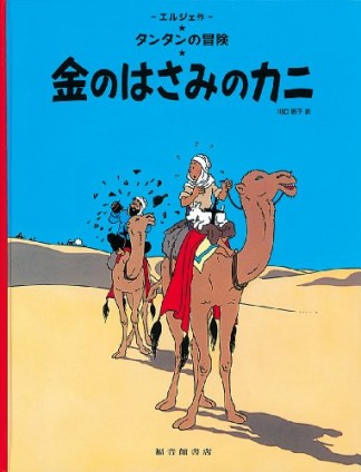 金のはさみのカニ1巻の表紙