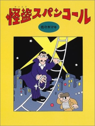 怪盗スパンコール1巻の表紙