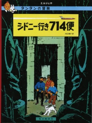 シドニー行き714便1巻の表紙