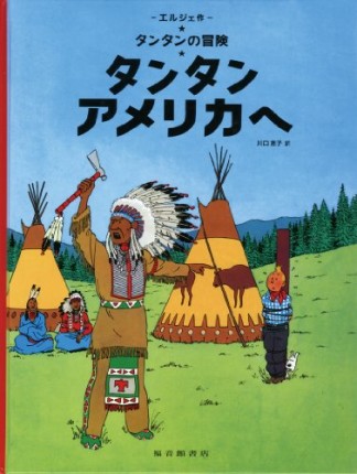 タンタンアメリカへ1巻の表紙