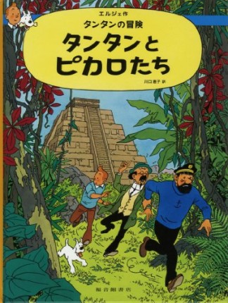 タンタンとピカロたち1巻の表紙