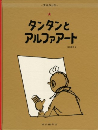 タンタンとアルファアート1巻の表紙