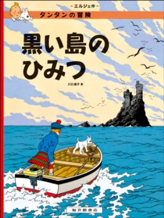 黒い島のひみつ ペーパーバック版1巻の表紙