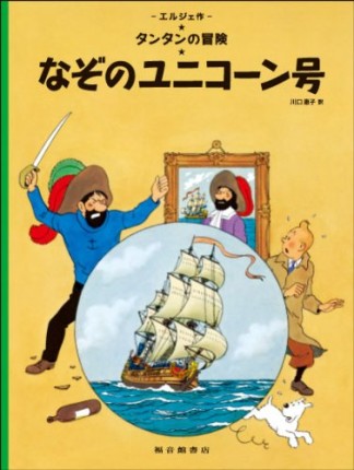 なぞのユニコーン号 ペーパーバック版1巻の表紙