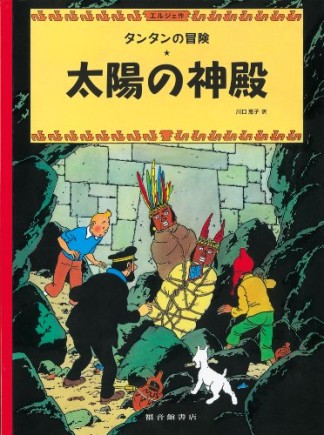 太陽の神殿 ペーパーバック版1巻の表紙