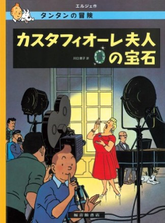 カスタフィオーレ夫人の宝石 ペーパーバック版1巻の表紙