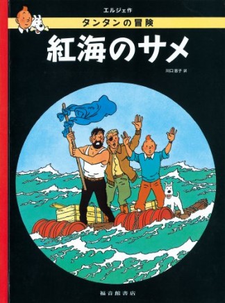 紅海のサメ ペーパーバック版1巻の表紙