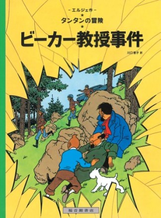 ビーカー教授事件 ペーパーバック版1巻の表紙