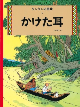 かけた耳 ペーパーバック版1巻の表紙