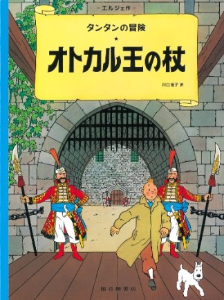 オトカル王の杖 ペーパーバック版1巻の表紙