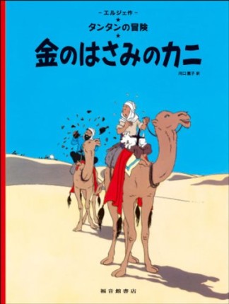 金のはさみのカニ ペーパーバック版1巻の表紙