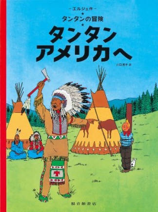 タンタン アメリカへ ペーパーバック版1巻の表紙