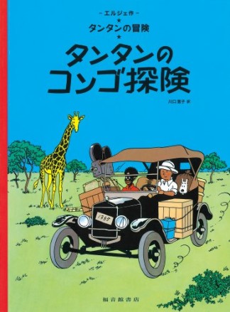 タンタンのコンゴ探険 ペーパーバック版1巻の表紙