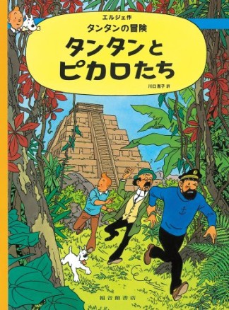 タンタンとピカロたち ペーパーバック版1巻の表紙