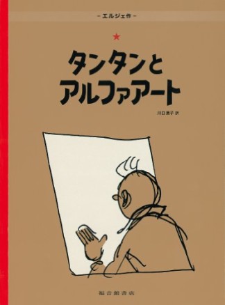 タンタンとアルファアート ペーパーバック版1巻の表紙
