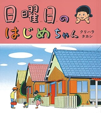 日曜日のはじめちゃん1巻の表紙